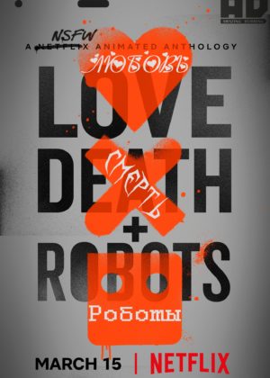 Любовь, смерть и роботы 