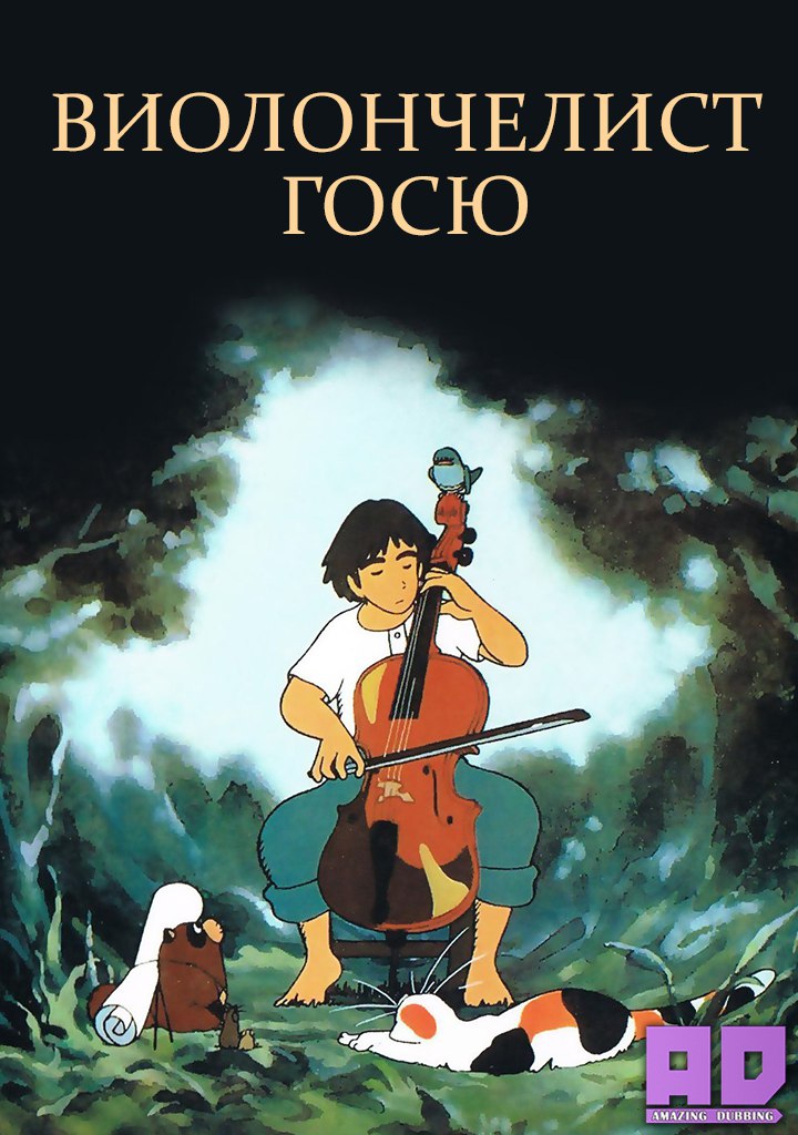 Виолончелист Госю | Cello Hiki no Gauche (1982)