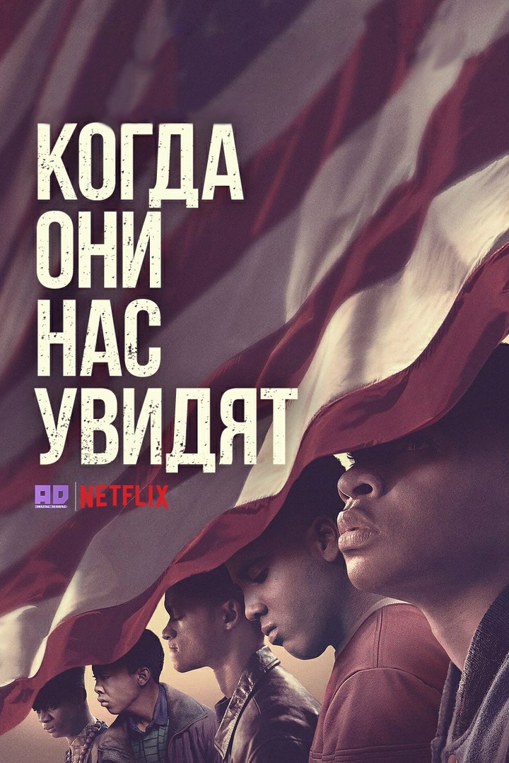 Когда они нас увидят | When They See Us
