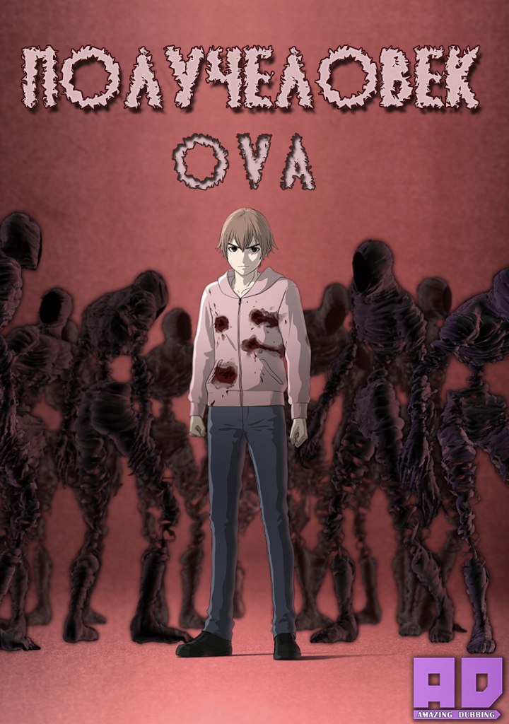 Получеловек OVA | Ajin OVA