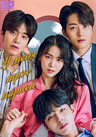 У меня трое парней | I Have Three Boyfriends — Amazing Dubbing