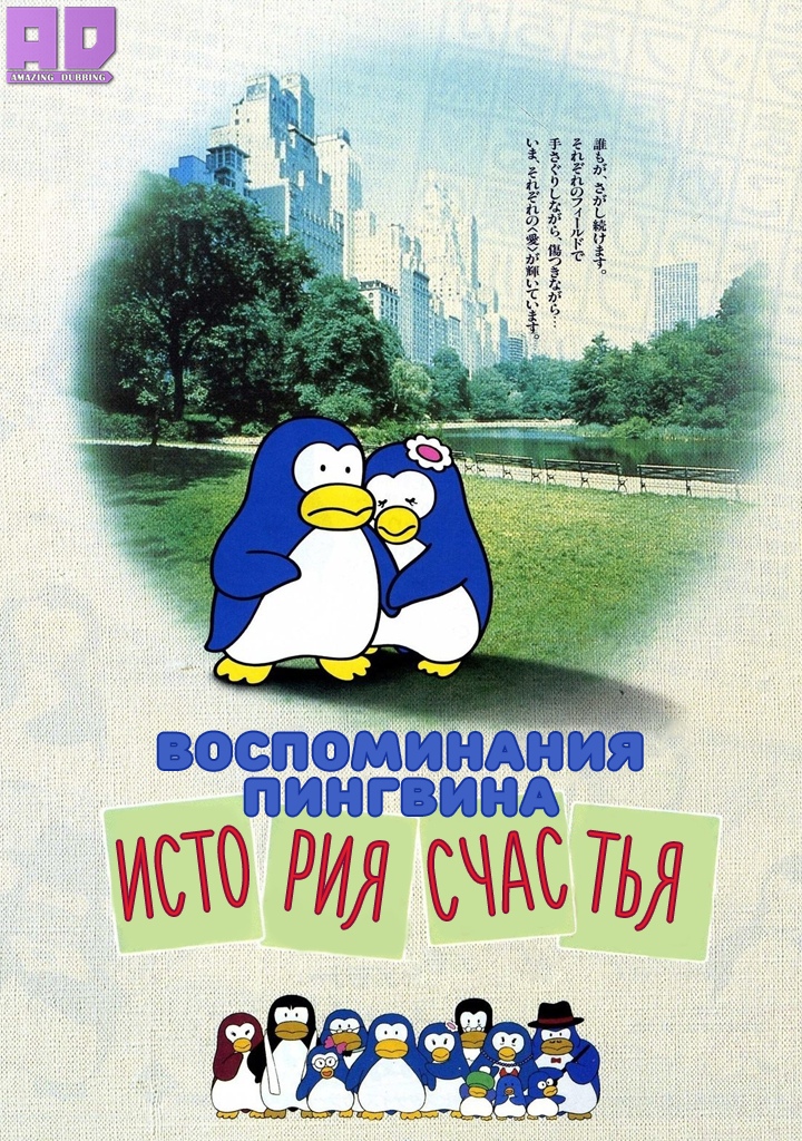 Воспоминания пингвина: История счастья | Penguin’s Memory: Shiawase Monogatari