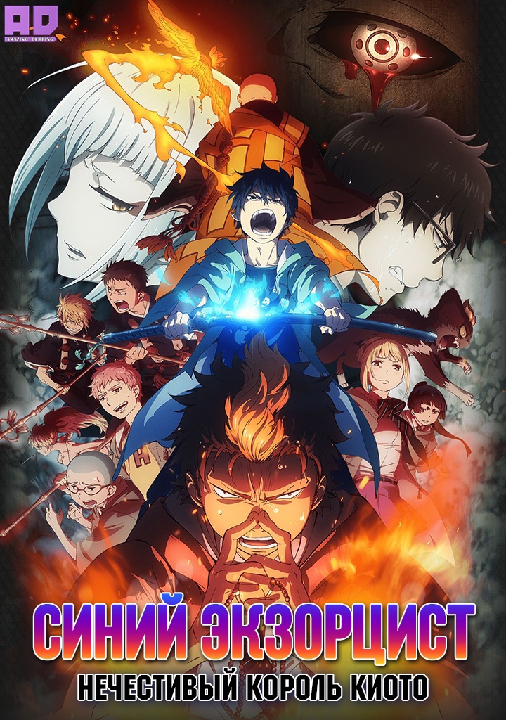 Синий экзорцист: Нечестивый король Киото | Ao no Exorcist: Kyoto Fujouou-hen