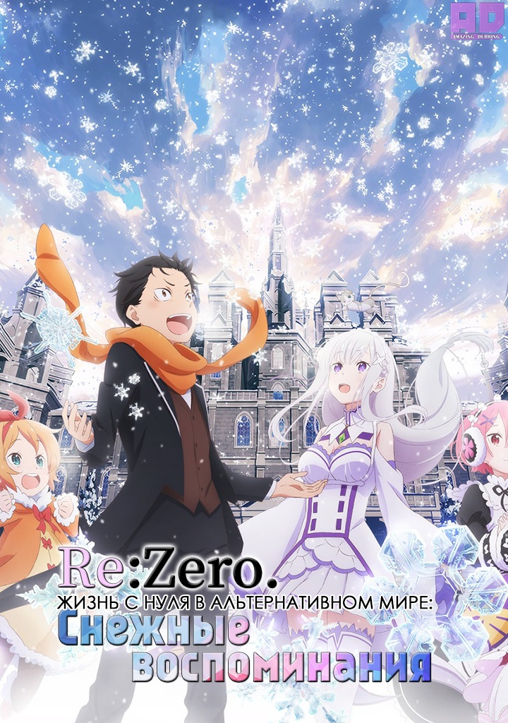 Re:Zero. Жизнь с нуля в альтернативном мире: Снежные воспоминания | Re:Zero kara Hajimeru Isekai Seikatsu — Memory Snow