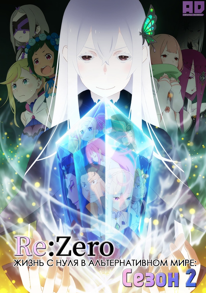 Re:Zero. Жизнь с нуля в альтернативном мире 2 | Re:Zero kara Hajimeru Isekai Seikatsu 2nd Season