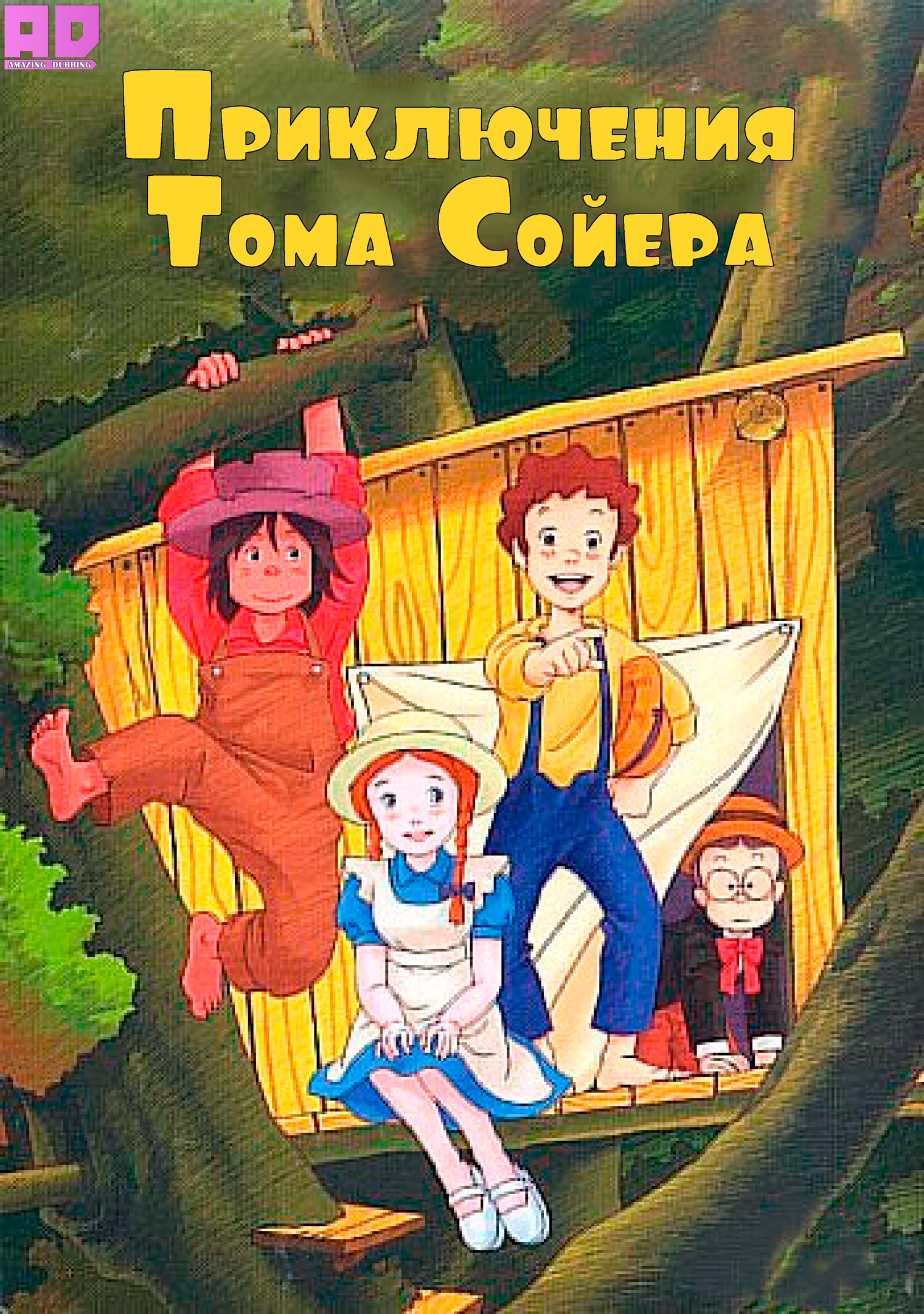 Приключения Тома Сойера | Tom Sawyer no Bouken