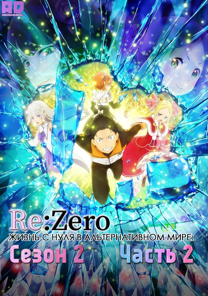 Re:Zero. Жизнь с нуля в альтернативном мире 2 Часть 2 | Re:Zero kara Hajimeru Isekai Seikatsu 2nd Season Part 2