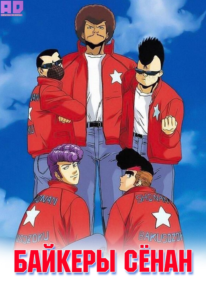 Байкеры Сёнан | Shounan Bakusouzoku