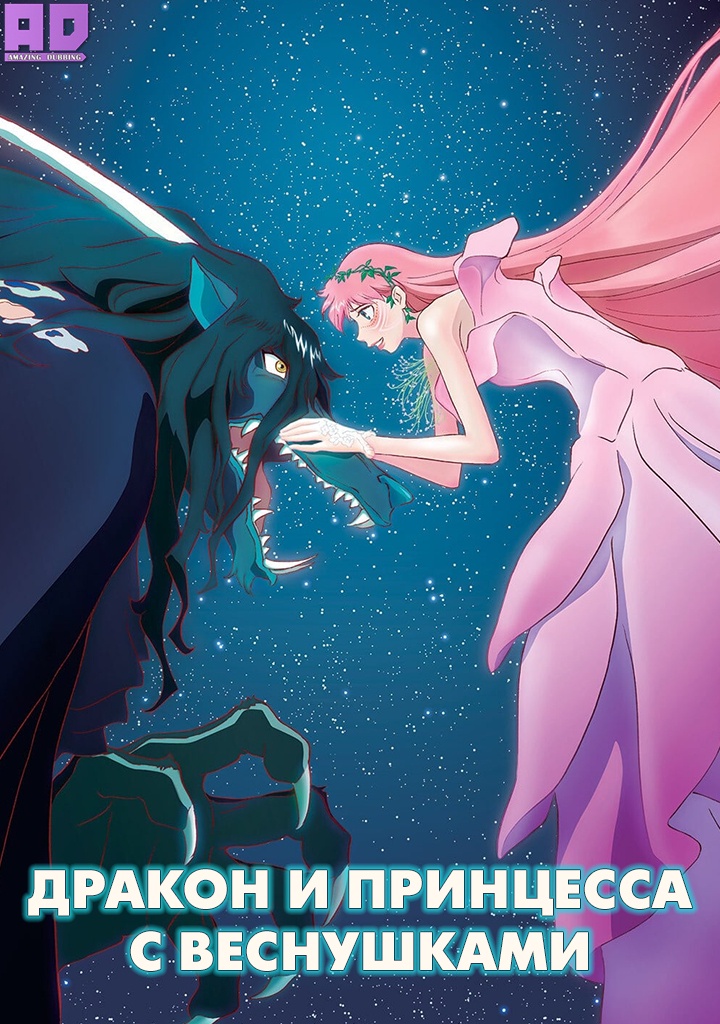 Дракон и принцесса с веснушками | Ryuu to Sobakasu no Hime