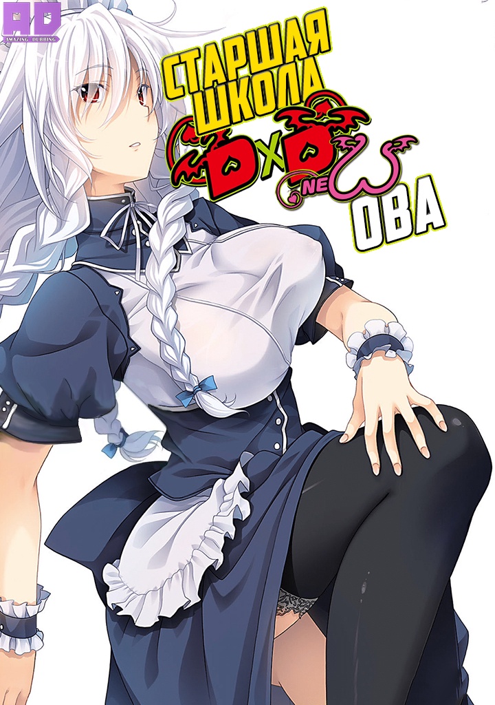 Старшая школа DxD New OVA | High School DxD New: Oppai, Tsutsumimasu!