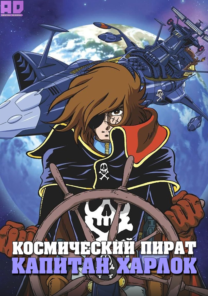 Космический пират капитан Харлок | Uchuu Kaizoku Captain Herlock
