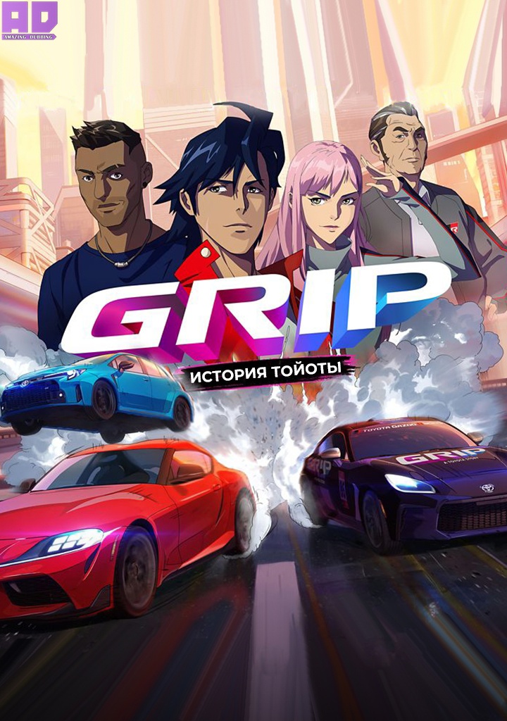GRIP — ИСТОРИЯ «ТОЙОТЫ» (2024) | GRIP — A Toyota story