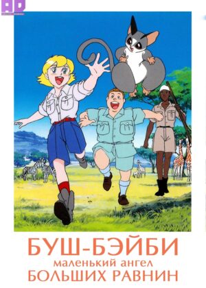 Буш-бэйби, маленький ангел Больших Равнин 