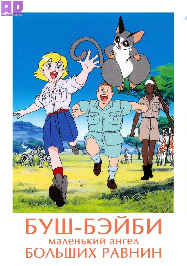 Буш-бэйби, маленький ангел Больших Равнин | Daisougen no Chiisana Tenshi: Bush Baby