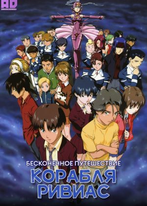 Бесконечное путешествие корабля Ривиас 