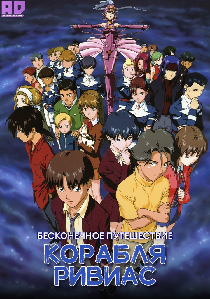 Бесконечное путешествие корабля Ривиас | Mugen no Ryvius