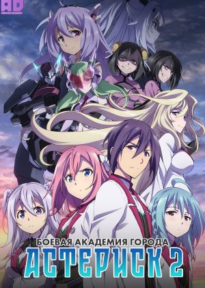 Боевая академия города Астериск 2 