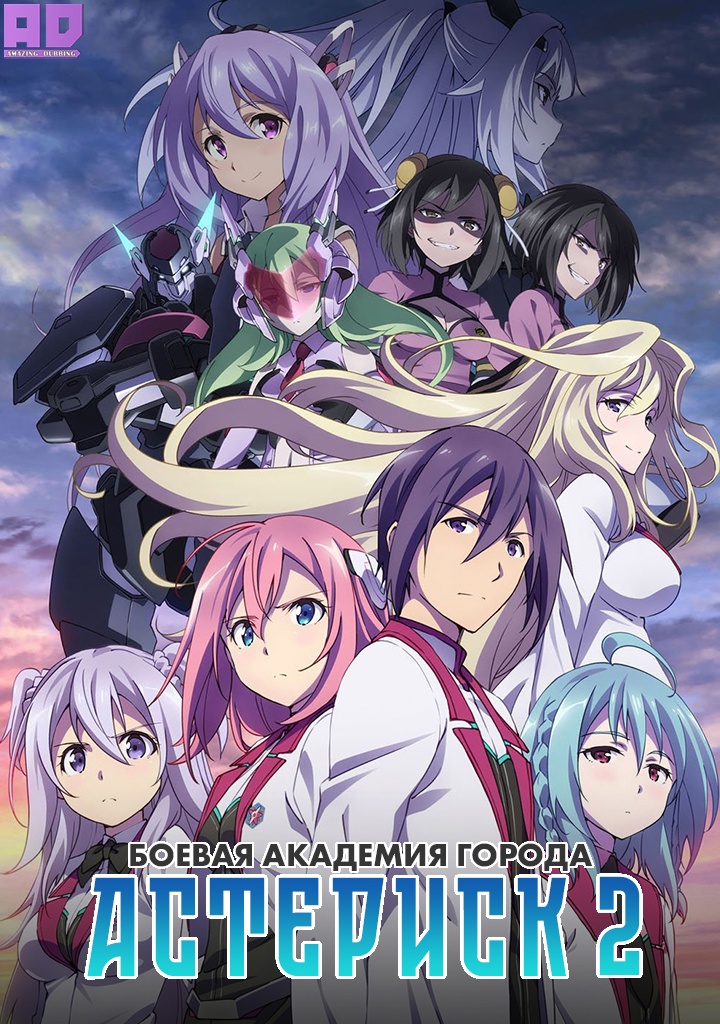 Боевая академия города Астериск 2 | Gakusen Toshi Asterisk 2nd Season
