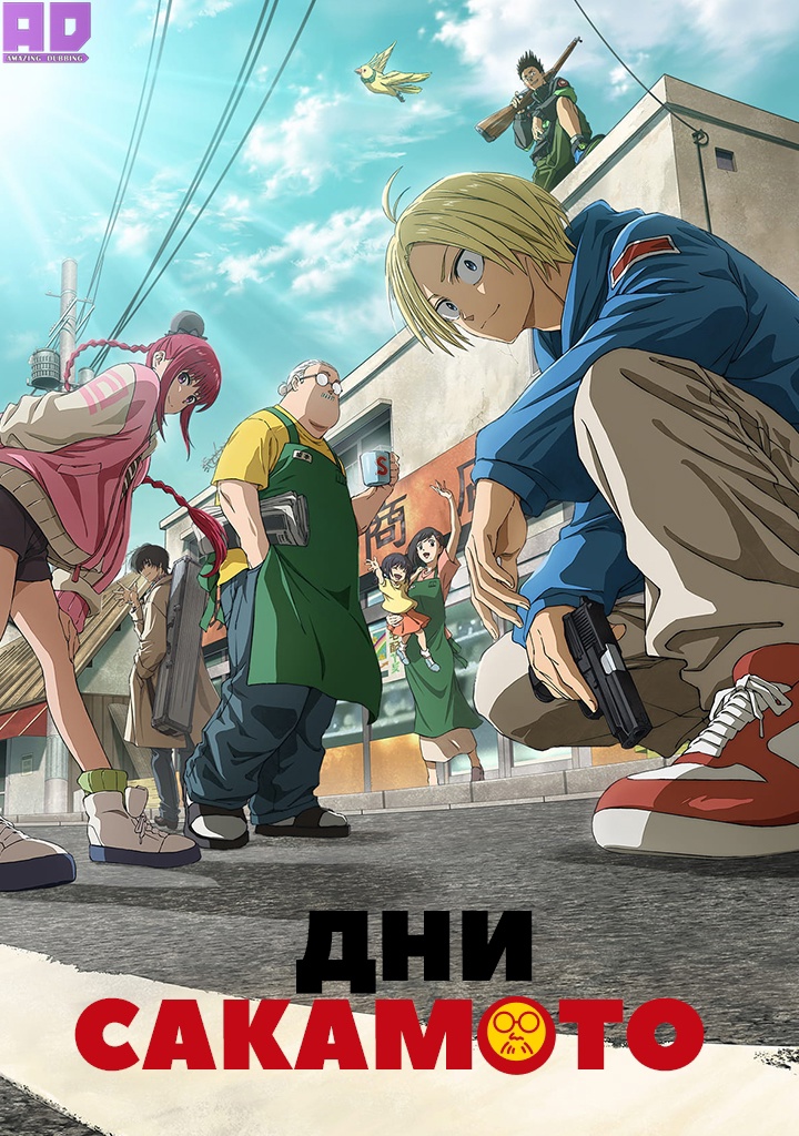 Дни Сакамото | Sakamoto Days