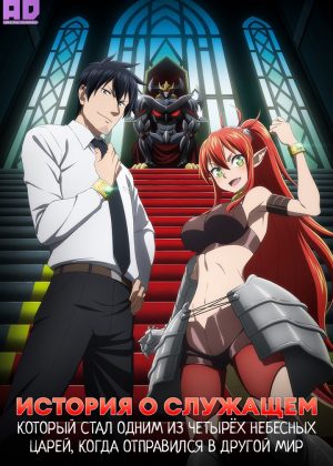 История о служащем, который стал одним из четырёх Небесных Царей, когда отправился в другой мир 