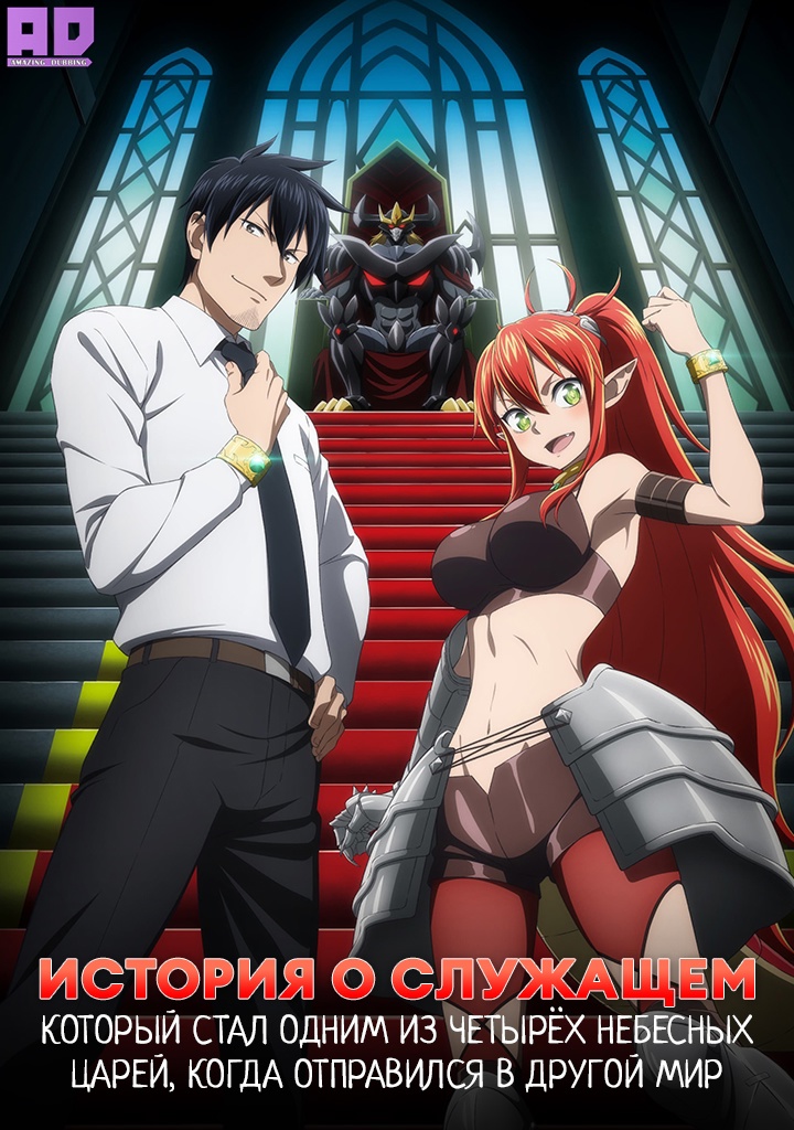 История о служащем, который стал одним из четырёх Небесных Царей, когда отправился в другой мир | Salaryman ga Isekai ni Ittara Shitennou ni Natta Hanashi