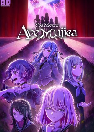 Ура мечте! Ave Mujica 