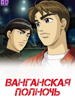 Ванганская полночь 