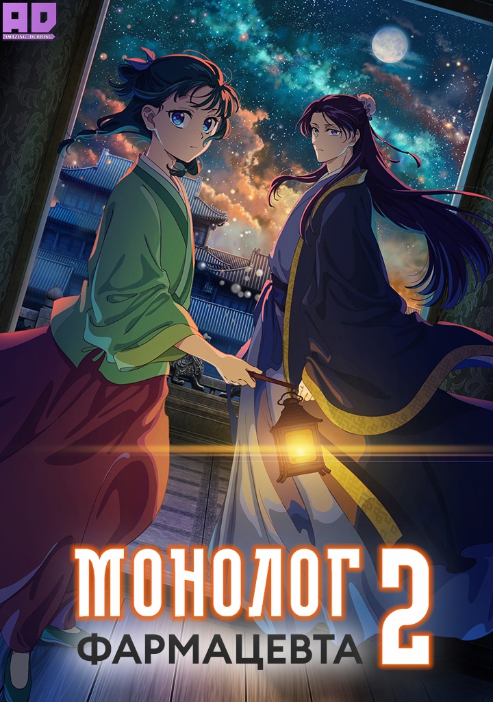 Монолог фармацевта 2 | Kusuriya no Hitorigoto 2nd Season