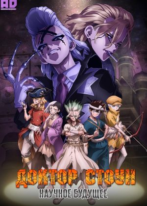 Доктор Стоун: Научное будущее 