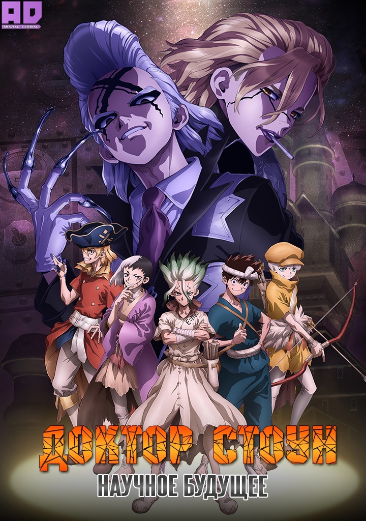 Доктор Стоун: Научное будущее | Dr. Stone: Science Future