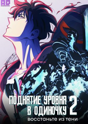 Поднятие уровня в одиночку 2: Восстаньте из тени 