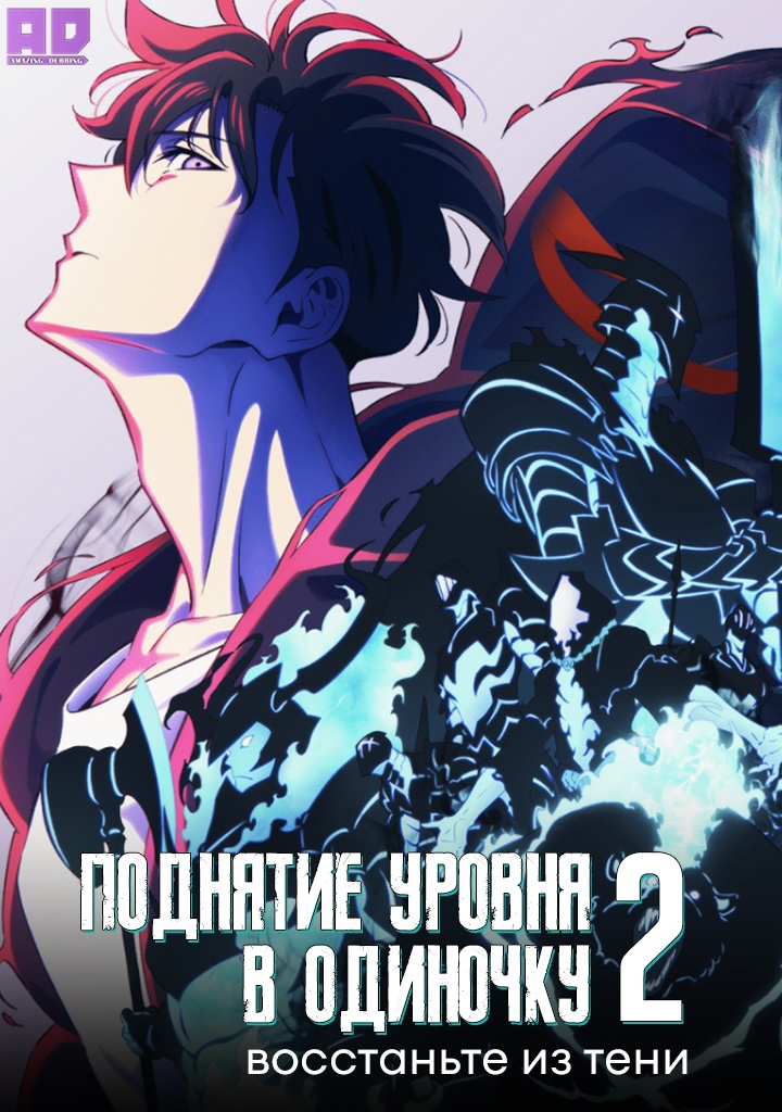 Поднятие уровня в одиночку 2: Восстаньте из тени | Ore dake Level Up na Ken Season 2: Arise from the Shadow