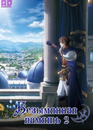 Безымянная память 2 