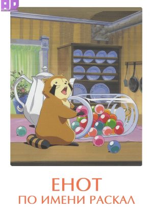 Енот по имени Раскал 