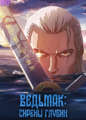 Ведьмак: Сирены глубин 