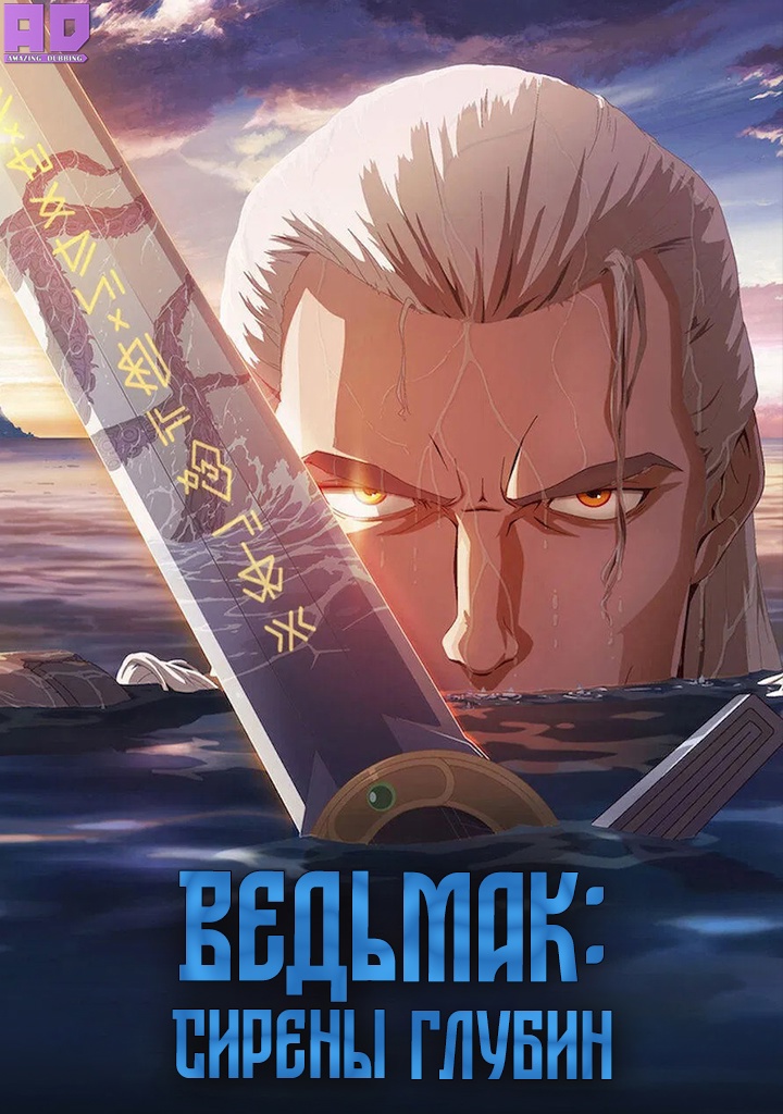 Ведьмак: Сирены глубин | The Witcher: Sirens of the Deep