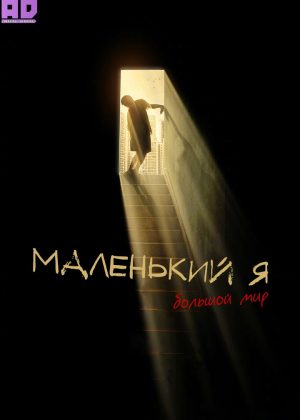 Большой мир 