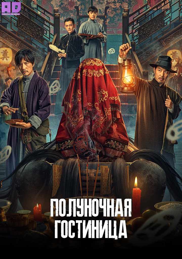Полуночная гостиница | Midnight Inn