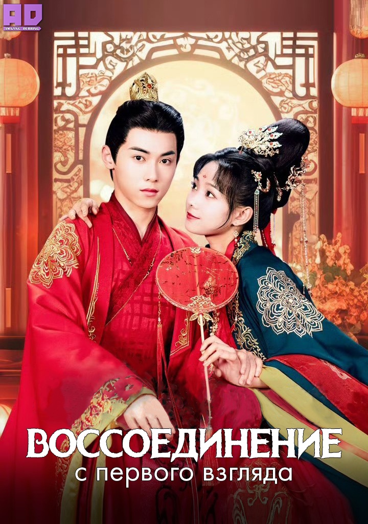 Воссоединение с первого взгляда | Reunion as First Sight