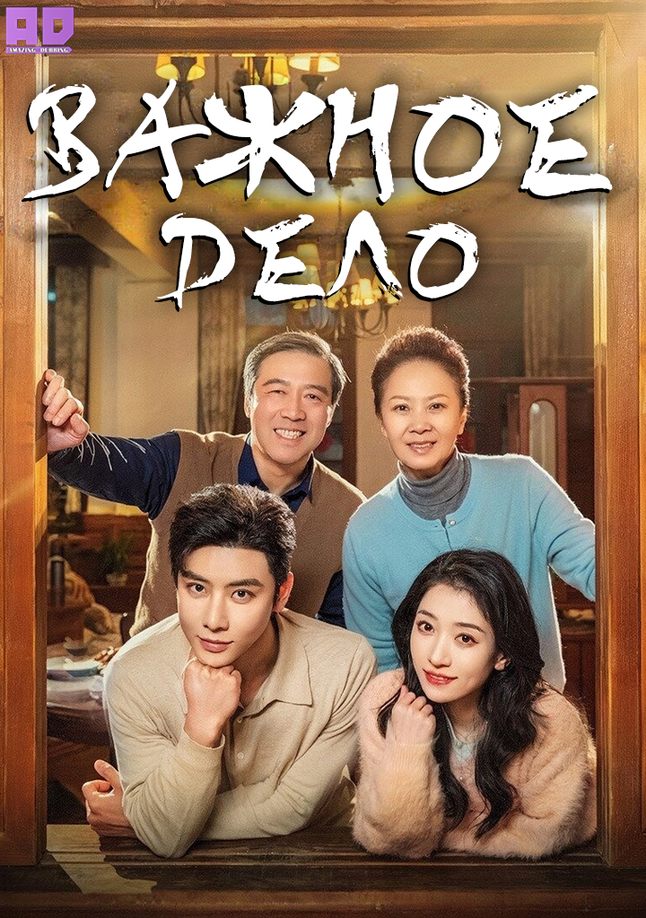 Важное дело | Up in the Air