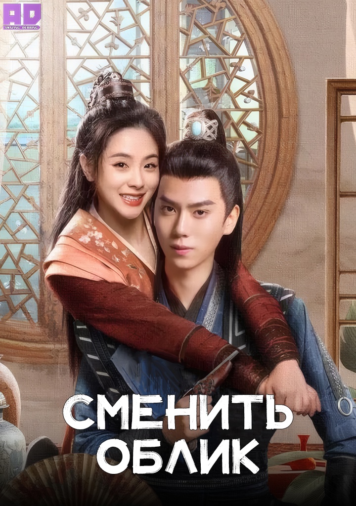 Сменить облик | Swap Face