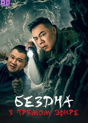 Бездна в прямом эфире 