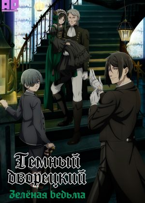 Тёмный дворецкий: Зелёная ведьма 