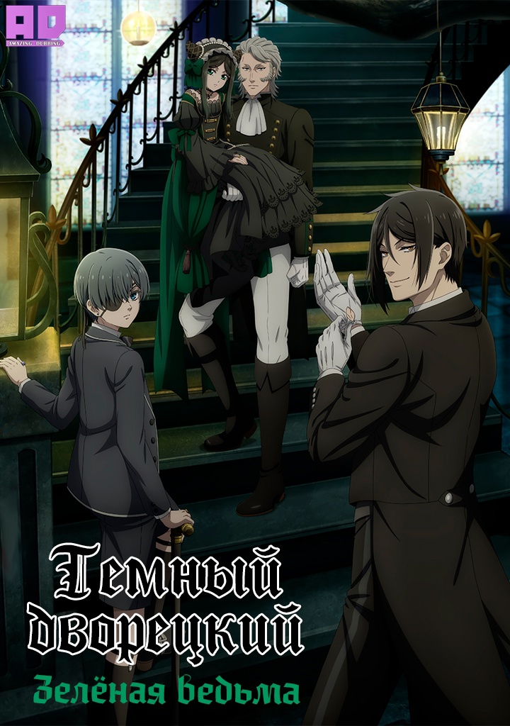 Тёмный дворецкий: Зелёная ведьма | Kuroshitsuji: Midori no Majo-hen