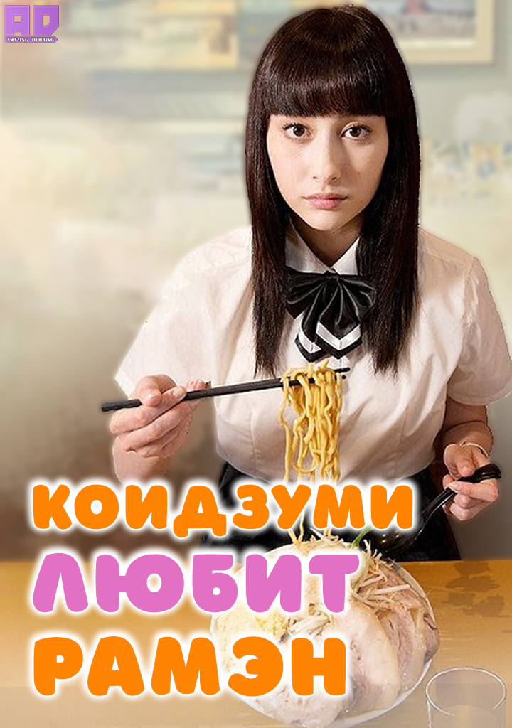 Коидзуми-сан любит рамен | Ms. Koizumi Loves Ramen Noodles