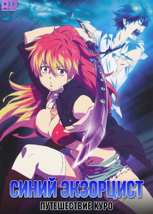 Синий экзорцист: Путешествие Куро 