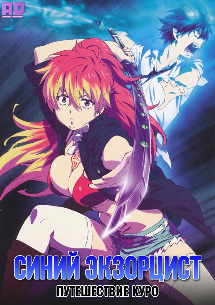 Синий экзорцист: Путешествие Куро | Ao no Exorcist: Kuro no Iede