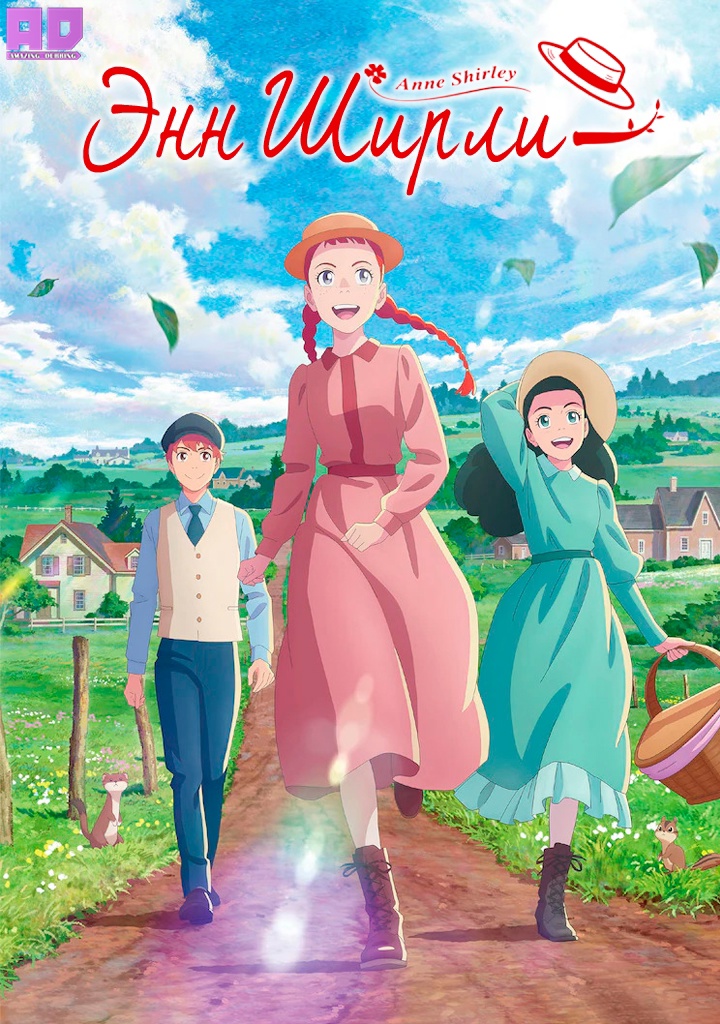 Энн Ширли | Anne Shirley
