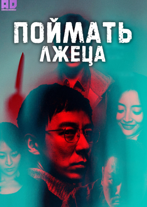 Поймать лжеца 