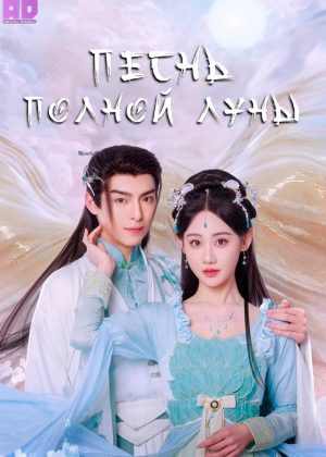 Песнь полной луны 